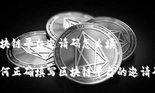 区块链平台邀请码怎么填

如何正确填写区块链平台的邀请码？