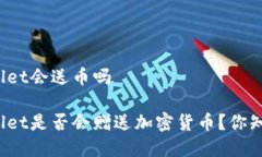 tpWallet会送币吗tpWallet是否