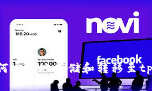 Doge如何安全地存储和转移至tpWallet？