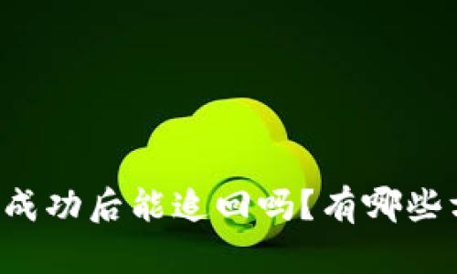 tpWallet转账成功后能追回吗？有哪些方法可以尝试？