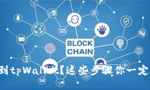 怎么充值到tpWallet？这些步骤你一定不能错过！