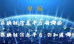 银行区块链信息平台有哪