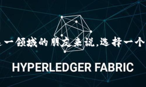 区块链平台分享是一个当下热门的话题，越来越多的人对区块链技术产生了浓厚的兴趣。那么，对于那些初次接触这一领域的朋友来说，选择一个合适的区块链平台变得尤为重要。今天，我们就来详细探讨一下，究竟在选择区块链平台时，应该关注哪些关键因素？

如何选择合适的区块链平台？