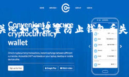 tpWallet是一个广受欢迎的数字货币钱包，许多用户为了保护资产安全，十分关心如何设置防止钱包丢失。下面我们就来探讨一些有效的方法，帮助你更好地保护自己的tpWallet资产。

如何设置tpWallet以防止丢失？