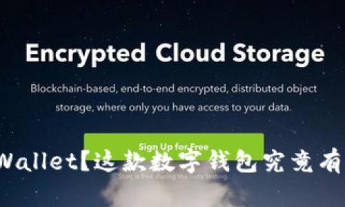 如何下载tpWallet？这款数字钱包究竟有何特别之处？