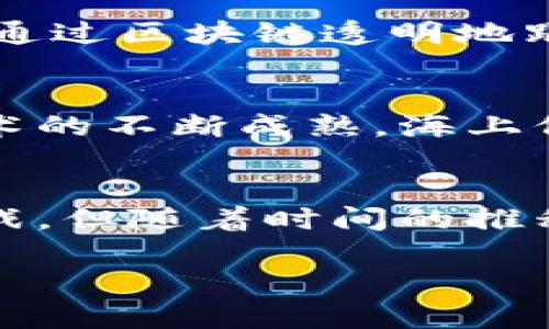   如何区块链技术革新海上保险平台？ / 

 guanjianci 区块链,海上保险,保险科技,智能合约,风险管理 /guanjianci 

引言
随着技术的飞速发展，传统行业正在不断接受新技术的挑战与变革。尤其在保险行业，区块链技术的引入为许多传统模式带来了突破性的改革。特别是在span海上保险/span的场景中，区块链的独特优势正在逐步显现。那么，区块链能为海上保险平台带来哪些具体变化？

海上保险的现状
首先，让我们了解一下span海上保险/span的基本情况。海上贸易是全球经济的重要组成部分，涉及巨额资金和复杂的风险管理。然而，传统的海上保险常常面临信息不对称、处理流程繁琐以及诈骗等诸多问题。很多时候，保险索赔需要经过冗长的审核过程，包括文件的准备、审查和最终决策。这一系列环节不仅耗时，还容易因为人为错误而导致企业在关键时刻的损失。

区块链技术的基本概念
说到区块链，这项技术的核心在于它的去中心化和不可篡改性。简单来说，区块链就像一本分散在各个地方的账本，所有的信息都可以被所有人看到和检索，但一旦记录便无法轻易修改。这种透明性和安全性为许多行业提供了新的解决方案，尤其是在需要高度信任的环境中。

区块链如何影响海上保险平台
那么，具体来说，区块链会如何改变span海上保险/span平台的运作模式呢？接下来，我们将探讨几个关键点。

提高透明度
首先，区块链技术的透明特性使得数据共享变得简单。海洋运输的相关信息，比如航运路线、货物类型、保险条款等，都可以记录在区块链上。所有参与者，包括保险公司、货主和承保方，都能方便地查看这些信息。这种透明度不仅有助于减少信息不对称，提升了协作效率，还能增强参与各方的信任度。

简化理赔流程
再者，利用区块链技术，可以通过智能合约来简化理赔流程。智能合约是在区块链网络上自动执行的一组代码，它可以根据预设的条件自动行动，比如在货物到达目的地后，自动触发理赔。这意味着，一旦发生意外情况，索赔的处理可以在几分钟内完成，而不是像传统模式那样耗时数周甚至数月。

减少欺诈行为
此外，利用区块链的不可篡改性，能够有效减少保险欺诈行为。在传统的保险模式下，伪造文件或提供虚假信息是相对容易的。但在区块链中，所有的记录均可追踪，任何试图篡改数据的行为都将被历史记录所揭示。因此，区块链实施后，保险公司的信任度会明显提升，而投保人的诚信意识也会加强。

降低运营成本
通过减少中介环节，区块链能够显著降低海上保险平台的运营成本。传统保险流程中，律师、评估师等中介通常会收取高额的费用，而通过区块链，这些角色可以被取代或显著减少，从而为保险公司节省费用，并反映在投保人的保费上。这样，企业和个人都能享受到成本更低的保险服务。

提升风险管理
风险管理是海上保险的核心。利用区块链技术，可以更好地收集和分析相关数据，从而进行更精准的风险评估和定价。数据实时更新的特点，增强了保险公司对市场动态的反应能力，这有助于预判潜在的风险，并采取相应的防范措施。

案例分析
在全球范围内，已经出现了一些应用区块链技术的海上保险案例。如某些保险公司推出了基于区块链的海上保险产品，这些产品在社交媒体平台上得到了强烈回应。客户可以通过区块链透明地跟踪保险的条款与状态，再也不怕遇到隐性费用。此外，一些物流公司也开始利用区块链技术来追踪物品状态，从而使得保险能实时更新，精确到每一个环节。

展望未来
展望未来，区块链在海上保险领域的应用还将不断深化。未来，我们有理由相信，随着越来越多的企业参与其中，海上保险将会在技术的助力下实现根本性的转变。相信随着技术的不断成熟，海上保险将迎来一个更高效、公正的新时代。

结论
总的来说，区块链技术在海上保险平台的引入，不仅能够有效提高透明度、减少欺诈、简化流程，还能降低运营成本并提升风险管理。虽然现阶段仍面临一些技术和法律上的挑战，但随着时间的推移，区块链将成为海上保险行业的标准。希望更多的企业能够意识到这一点，积极尝试，抓住时代的机遇，实现自身的蜕变。

无论如何，span海上保险/span行业都将因为这些新技术的变革而获得新的生命力。继续关注这些未来趋势，我们将见证保险科技的下一次革命。