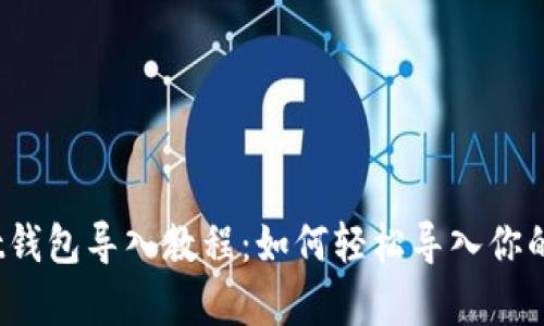 : tpWallet钱包导入教程：如何轻松导入你的数字资产？