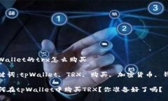 tpWallet的trx怎么购买 关键