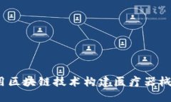 : 如何利用区块链技术构建