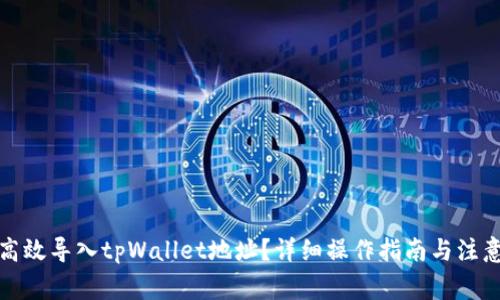 如何高效导入tpWallet地址？详细操作指南与注意事项