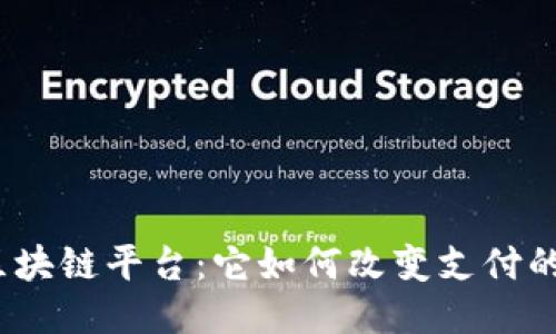 Visa区块链平台：它如何改变支付的未来？