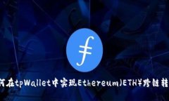 如何在tpWallet中实现Ether