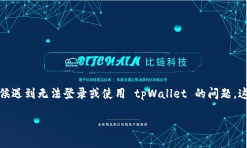 tpWallet 是一种广受欢迎的数字钱包，用户可以利用它来管理各种数字资产和进行加密货币交易。但是，许多用户可能会在某些时候遇到无法登录或使用 tpWallet 的问题。这个时候，你可能会问：“为什么我无法进入我的 tpWallet？”，这个疑问很普遍，接下来，我将为你详细解析可能的原因，以及解决方案。

为什么我的tpWallet无法登录？常见原因及解决方法