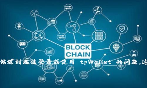 tpWallet 是一种广受欢迎的数字钱包，用户可以利用它来管理各种数字资产和进行加密货币交易。但是，许多用户可能会在某些时候遇到无法登录或使用 tpWallet 的问题。这个时候，你可能会问：“为什么我无法进入我的 tpWallet？”，这个疑问很普遍，接下来，我将为你详细解析可能的原因，以及解决方案。

为什么我的tpWallet无法登录？常见原因及解决方法