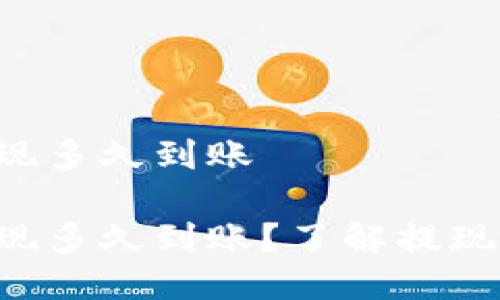 区块链平台提现多久到账

区块链平台提现多久到账？了解提现周期，避免困扰