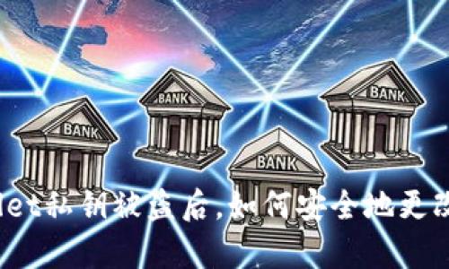 tpWallet私钥被盗后，如何安全地更改权限？