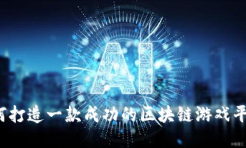 如何打造一款成功的区块链游戏平台？