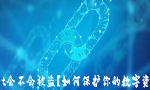 
tpWallet会不会被盗？如何保护你的数字资产安全？