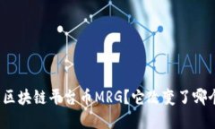 什么是区块链平台币MRG？