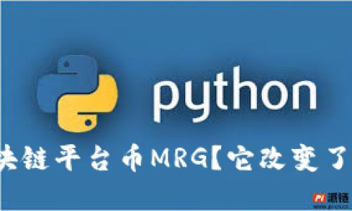 什么是区块链平台币MRG？它改变了哪个领域？