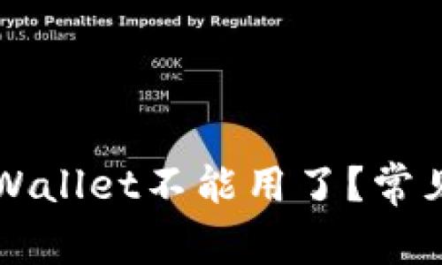 为何我的苹果tpWallet不能用了？常见问题与解决办法