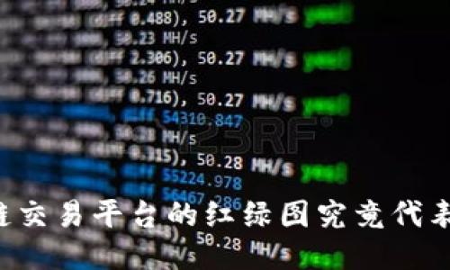 区块链交易平台的红绿图究竟代表什么？