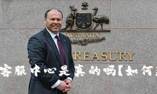 tpWallet客服中心是真的吗？如何辨别真伪？