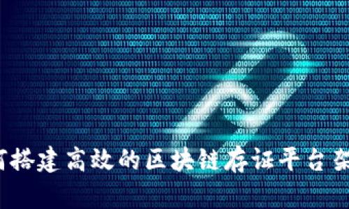 如何搭建高效的区块链存证平台架构？