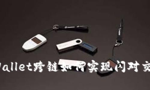 tpWallet跨链如何实现闪对交易？