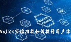 tpWallet市场功能如何提升用