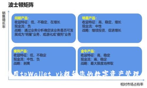 如何使用tpWallet vk提升您的数字资产管理体验？