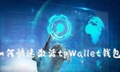 如何快速激活tpWallet钱包？