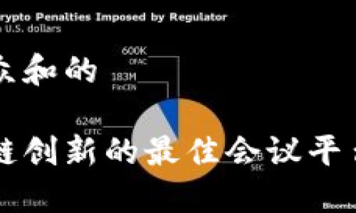 思考一个符合大众和的

在成都参与区块链创新的最佳会议平台，你准备好了吗？