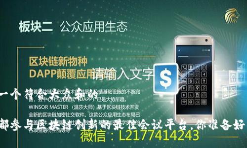 思考一个符合大众和的

在成都参与区块链创新的最佳会议平台，你准备好了吗？