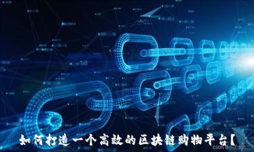   
如何打造一个高效的区块链购物平台？