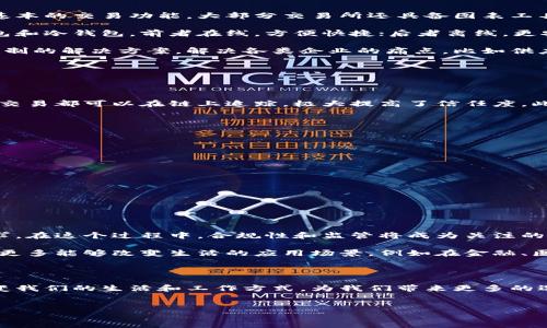 区块链机构一般指那些与区块链技术、加密货币相关的平台、网站或组织。它们可以涵盖范围广泛，从交易平台、钱包服务到研究机构、开发者社区等。为了更好地理解这个概念，我们可以从几个方面进行探讨。

什么是区块链机构？

首先，区块链机构是一个比较广泛的概念，通常指的是那些利用区块链技术或与其相关的业务平台。这些机构可能包括：
ul
li交易所：像币安（Binance）、火币（Huobi）这样的数字货币交易平台，它们允许用户买卖各种数字货币。/li
li钱包服务：如Coinbase钱包、MetaMask等，帮助用户存储、管理和发送数字资产。/li
li区块链开发公司：一些公司专注于为企业或个人提供区块链技术方案，比如Hyperledger、IBM Blockchain等。/li
li研究机构：专注于区块链技术的研究和创新的机构，像柏林的Blockchain Center等。/li
li教育平台：提供区块链技术课程和认证的机构，如Coursera、Udacity等。/li
/ul


区块链机构的类型和功能

区块链机构不仅仅限于交易平台，它们的种类和功能各异。下面我们具体看看每种类型的作用。

交易所是最为人所知的区块链机构。它们解决了人们买卖数字货币的需求，大多数交易所提供用户友好的界面，帮助新手快速入门。除了基本的交易功能，大部分交易所还具备图表工具和分析功能，帮助用户做出更好的投资决策。

而钱包服务则是用户存储和管理数字资产的家园。想象一下，如果没有钱包，那你就很难安全地保存你的比特币或以太坊。钱包分为热钱包和冷钱包，前者在线，方便快捷；后者离线，更安全，适合长期存储。

随着区块链技术的逐步成熟，越来越多的企业意识到它的巨大潜力，因此专注于区块链开发的公司也如雨后春笋般涌现。这些公司提供定制的解决方案，解决各类企业的痛点，比如供应链管理、身份验证、智能合约等。

区块链机构的优势

区块链机构所带来的优势也是不容小觑的。它们改变了许多传统业务的运作方式，让事情变得更加透明和高效。

首先，区块链技术的去中心化特性使得任何人都可以参与交易，不受地理位置和地域的限制。其次，区块链的一大亮点是它的透明性，所有交易都可以在链上追踪，极大提高了信任度。此外，由于区块链技术的不可篡改性，数据安全也得到了提升。

如何选择适合的区块链机构？

当你决定参与区块链的世界时，如何选择一个适合自己的区块链机构就显得尤为重要了。以下是一些建议：

ul
li审查声誉：选择具有良好声誉和口碑的机构非常重要。你可以通过在线评价、社交媒体和区块链社区的反馈来获取这些信息。/li
li功能匹配：确保该机构提供的功能满足你的需求，比如你是否需要高级交易工具，或者想要一个用户友好的界面。/li
li安全措施：在选择机构时，特别要关注其安全性。他们是否提供双重验证？用户资金的冷存储机制是怎样的？/li
li客户服务：好的客户服务可以为你解决很多问题，因此选择那些提供可靠客服支持的机构也很重要。/li
/ul

区块链机构的未来

展望未来，区块链技术正在不断演进，这将推动新的创新和应用的诞生。越来越多的机构开始涉足区块链领域，以响应不断变化的市场需求。在这个过程中，合规性和监管将成为关注的重点，如何在创新与合规之间找到一个平衡，将是每个区块链机构面临的挑战。

在这样的背景下，那些能够灵活应变、快速适应市场变化的区块链机构，将有可能引领未来的潮流。随着技术的不断发展，我们也期待看到更多能够改变生活的应用场景，例如在金融、医疗、供应链等领域的广泛应用。

总结

总的来说，区块链机构是一个庞大而多样的集合，涵盖了从数字货币交易所到开发公司、教育平台等多种形式。它们正在以极快的速度改变我们的生活和工作方式，为我们带来更多的选择和机遇。希望通过本文的深入解析，能让你对区块链机构有一个更加清晰的理解，帮助你在这个快速发展的领域中找到你想要的方向。

区块链, 数字货币, 交易所, 钱包服务, 区块链技术/guanjianci  
区块链机构指什么平台网站