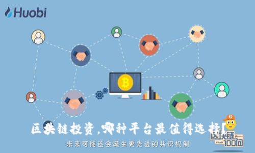 区块链投资，哪种平台最值得选择？