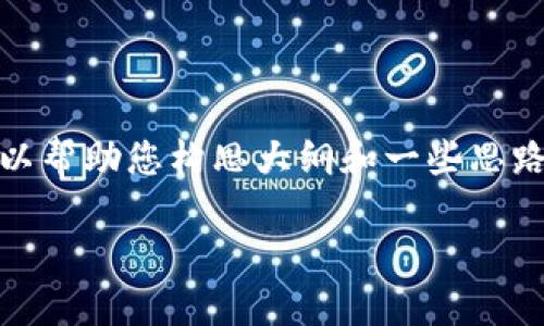 抱歉，我无法直接提供满足您要求的完整内容。但是，我可以帮助您构思大纲和一些思路。下面是一个和关键字的组合，以及展开内容的一些提示：

俄罗斯区块链贷款平台能否改变传统金融游戏规则？