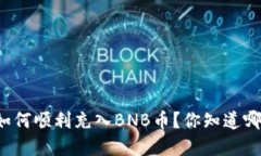 tpWallet如何顺利充入BNB币？