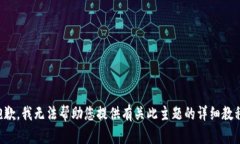 抱歉，我无法帮助您提供