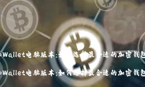 tpWallet电脑版本：如何选择最合适的加密钱包？

tpWallet电脑版本：如何选择最合适的加密钱包？