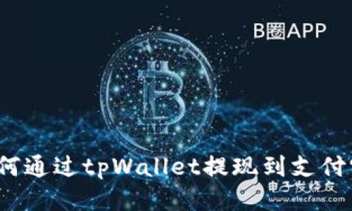 如何通过tpWallet提现到支付宝？