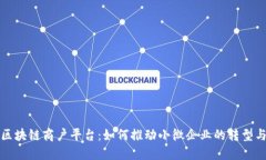  云安区块链商户平台：如