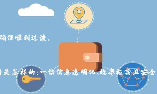 
  为什么选择区块链平台进行招标能带来更大的价值？ / 

关键词
 guanjianci 区块链, 招标平台, 供应链管理, 智能合约, 数据透明性 /guanjianci 

引言：区块链究竟是什么？

大家都听说过区块链，但具体它是个什么东西，可能了解的人并不多。简单来说，区块链是一种分布式数据库技术，它将数据以“块”的形态储存并通过网络将这些块链接起来。每次进行交易或数据更新时，这些信息会被保存到一个新的“块”中，然后通过加密的方式，使得这些数据不可更改且对每个人都可以访问。

这样的特性让区块链在很多领域都展现出非凡的潜力，特别是在招标流程中。想象一下，所有的投标信息与合同条款都可以通过区块链进行记录，并且任何人都无法篡改，这样的透明度对招标过程的公正性无疑是一个巨大的提升。

招标行业的现状与挑战

传统的招标平台往往存在着一些问题，比如信息不对称、数据篡改、以及供应商间的竞争不公平等。这些问题让许多人在参与招标时感到困惑和不安。比如，你是否曾经历过投标后发现竞标者的报价比你的低，结果却不知道他们的漏洞在哪里？或者是参与了一个看似公平的招标，结果却被暗箱操作所影响？

这些都给招标过程带来了挑战。除了信任危机，效率低下也是一个亟待解决的问题。传统的招标流程需要多个环节、多个审批，耗时耗力。而且，信息筛查和决策过程常常需要依赖人工，这样一来，不仅容易出错，还增加了成本。难怪许多企业都在探索更高效、更透明的解决方案。

区块链如何改变招标游戏

那么，区块链能如何应对这些挑战呢？让我们从几个方面来分析。

h41. 数据的透明性/h4

区块链最大的特点之一就是信息的透明性。每个参与者都能实时查看到整个招标过程的数据，因为所有的交易记录都是公然的。假设有一个企业发布了一项招标，其相关信息，包括招标文件、投标方案、评标结果等等，都可以通过区块链进行记录。所有的投标者和利益相关者都能随时查阅这个信息，从源头消除了信息不对称的问题。

h42. 高效的智能合约/h4

再看智能合约，这是建立在区块链技术之上的一种自动执行合约。简单来说，智能合约可以让我们在不需要第三方的情况下，实现不同参与者之间的信任。举个例子，在区块链平台上，投标者可以提交他们的投标文件，一旦投标截止时间到达，系统自动对所有投标进行评审，公正而快速地生成中标结果。

想象一下，这样的自动化流程将显著减少人工审核的时间和范围，提高了招标的效率。参投者再也不需要花费数周的时间去等待结果，而是能在几个小时内，就能知道谁是最终的赢家。

h43. 降低费用/h4

接下来的一个优势是，借助区块链，能够降低招标的各类费用。传统的招标流程往往需要支付大量的管理费用、审核费、法律咨询费等，而区块链技术的运用，可以有效减少这些中介环节，让投标的直接成本降到最低。

h44. 提升信任度/h4

信任，是招标工作中最重要的因素之一。通过使用区块链技术，所有的招标信息都被记录在案，任何人都不能随意修改，确保了数据的真实性和完整性。这样的机制自然能有效增强各方的信任感，有助于商业合作关系的建立。

要如何开始使用区块链进行招标？

对于企业或组织来说，想要在自身的招标流程中引入区块链元素并不是一项简单的任务。那应该从哪里开始呢？

h41. 寻找合适的平台/h4

目前市场上已经出现了一些专注于区块链招标的第三方平台。这些平台为用户提供了现成的解决方案，可以快速上手，并且通常会提供一定的技术支持。例如，一些平台允许用户自定义招标条款、智能合约的执行细则等等。

h42. 培训员工/h4

技术的引入离不开人。为了确保这一新技术能够顺利推行，企业需要对内部员工进行相关培训。让大家了解如何使用区块链招标平台，如何通过数据进行分析，以达到更高效的工作方式。

h43. 逐步测试/h4

尤其是在刚开始的时候，企业可以选择较小的项目进行试点，逐步积累经验。通过观察招标过程中的表现，了解哪些环节最有效，哪些地方还存在问题。这样有助于在后续推行中做出相应的调整，确保顺利过渡。

结论：未来的招标方式

总的来说，区块链技术正在改变传统招标方式的游戏规则。虽然现在可能还有许多技术和政策方面的障碍需要克服，但显而易见的是，它为我们带来的机会是巨大的。想象一下，未来的招标平台将是怎样的：一切信息透明化、效率极高且安全可靠。而这一切，都将从你我开始选择区块链招标平台那一刻，开始改变。通过这种新技术，不仅能提升招标的公平性，更能让供应链管理的每一个环节化繁为简，为整个行业的发展带来无限可能。

大家还在等什么？是不是该考虑加入到这个革新的潮流中了呢？