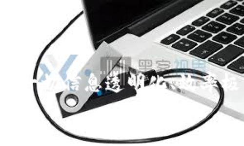 
  为什么选择区块链平台进行招标能带来更大的价值？ / 

关键词
 guanjianci 区块链, 招标平台, 供应链管理, 智能合约, 数据透明性 /guanjianci 

引言：区块链究竟是什么？

大家都听说过区块链，但具体它是个什么东西，可能了解的人并不多。简单来说，区块链是一种分布式数据库技术，它将数据以“块”的形态储存并通过网络将这些块链接起来。每次进行交易或数据更新时，这些信息会被保存到一个新的“块”中，然后通过加密的方式，使得这些数据不可更改且对每个人都可以访问。

这样的特性让区块链在很多领域都展现出非凡的潜力，特别是在招标流程中。想象一下，所有的投标信息与合同条款都可以通过区块链进行记录，并且任何人都无法篡改，这样的透明度对招标过程的公正性无疑是一个巨大的提升。

招标行业的现状与挑战

传统的招标平台往往存在着一些问题，比如信息不对称、数据篡改、以及供应商间的竞争不公平等。这些问题让许多人在参与招标时感到困惑和不安。比如，你是否曾经历过投标后发现竞标者的报价比你的低，结果却不知道他们的漏洞在哪里？或者是参与了一个看似公平的招标，结果却被暗箱操作所影响？

这些都给招标过程带来了挑战。除了信任危机，效率低下也是一个亟待解决的问题。传统的招标流程需要多个环节、多个审批，耗时耗力。而且，信息筛查和决策过程常常需要依赖人工，这样一来，不仅容易出错，还增加了成本。难怪许多企业都在探索更高效、更透明的解决方案。

区块链如何改变招标游戏

那么，区块链能如何应对这些挑战呢？让我们从几个方面来分析。

h41. 数据的透明性/h4

区块链最大的特点之一就是信息的透明性。每个参与者都能实时查看到整个招标过程的数据，因为所有的交易记录都是公然的。假设有一个企业发布了一项招标，其相关信息，包括招标文件、投标方案、评标结果等等，都可以通过区块链进行记录。所有的投标者和利益相关者都能随时查阅这个信息，从源头消除了信息不对称的问题。

h42. 高效的智能合约/h4

再看智能合约，这是建立在区块链技术之上的一种自动执行合约。简单来说，智能合约可以让我们在不需要第三方的情况下，实现不同参与者之间的信任。举个例子，在区块链平台上，投标者可以提交他们的投标文件，一旦投标截止时间到达，系统自动对所有投标进行评审，公正而快速地生成中标结果。

想象一下，这样的自动化流程将显著减少人工审核的时间和范围，提高了招标的效率。参投者再也不需要花费数周的时间去等待结果，而是能在几个小时内，就能知道谁是最终的赢家。

h43. 降低费用/h4

接下来的一个优势是，借助区块链，能够降低招标的各类费用。传统的招标流程往往需要支付大量的管理费用、审核费、法律咨询费等，而区块链技术的运用，可以有效减少这些中介环节，让投标的直接成本降到最低。

h44. 提升信任度/h4

信任，是招标工作中最重要的因素之一。通过使用区块链技术，所有的招标信息都被记录在案，任何人都不能随意修改，确保了数据的真实性和完整性。这样的机制自然能有效增强各方的信任感，有助于商业合作关系的建立。

要如何开始使用区块链进行招标？

对于企业或组织来说，想要在自身的招标流程中引入区块链元素并不是一项简单的任务。那应该从哪里开始呢？

h41. 寻找合适的平台/h4

目前市场上已经出现了一些专注于区块链招标的第三方平台。这些平台为用户提供了现成的解决方案，可以快速上手，并且通常会提供一定的技术支持。例如，一些平台允许用户自定义招标条款、智能合约的执行细则等等。

h42. 培训员工/h4

技术的引入离不开人。为了确保这一新技术能够顺利推行，企业需要对内部员工进行相关培训。让大家了解如何使用区块链招标平台，如何通过数据进行分析，以达到更高效的工作方式。

h43. 逐步测试/h4

尤其是在刚开始的时候，企业可以选择较小的项目进行试点，逐步积累经验。通过观察招标过程中的表现，了解哪些环节最有效，哪些地方还存在问题。这样有助于在后续推行中做出相应的调整，确保顺利过渡。

结论：未来的招标方式

总的来说，区块链技术正在改变传统招标方式的游戏规则。虽然现在可能还有许多技术和政策方面的障碍需要克服，但显而易见的是，它为我们带来的机会是巨大的。想象一下，未来的招标平台将是怎样的：一切信息透明化、效率极高且安全可靠。而这一切，都将从你我开始选择区块链招标平台那一刻，开始改变。通过这种新技术，不仅能提升招标的公平性，更能让供应链管理的每一个环节化繁为简，为整个行业的发展带来无限可能。

大家还在等什么？是不是该考虑加入到这个革新的潮流中了呢？