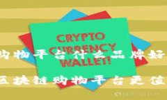 区块链购物平台什么品牌