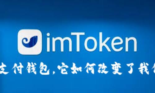 什么是GoPay支付钱包，它如何改变了我们的支付方式？