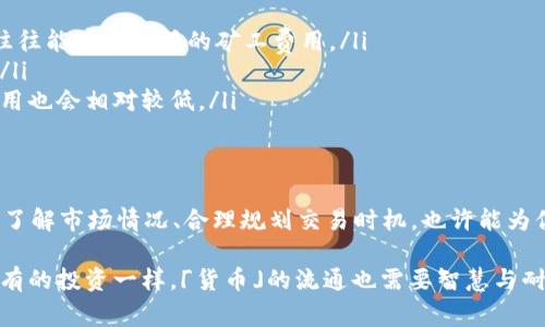 tpWallet的矿工费是怎么收取的

jiaotou
tpWallet矿工费收取机制解析
/jiaotou

tpWallet, 矿工费, 收取机制, 加密钱包, 区块链交易/guanjianci

了解矿工费的基本概念
首先，我们需要明确一点，什么是矿工费？在区块链的世界里，矿工费（或者说交易费）是指用户在进行交易时需要支付给矿工的一笔费用。矿工通过验证交易并将其打包进区块的行为，确保整个网络的安全与正常运转。而这一过程需要耗费大量的计算资源，所以矿工费用于补偿他们的劳动。

在tpWallet这类加密钱包中，矿工费的收取方式也是至关重要的，直接关系到用户的交易体验。

tpWallet的矿工费收取机制
tpWallet作为一个相对新兴的数字钱包，涵盖了多种加密货币的存储与交易功能。在这里，矿工费的收取机制比较灵活，通常会根据用户的需求和当前网络的拥堵情况进行调整。用户在发送交易时，tpWallet会根据以下几个因素计算出合适的矿工费：

ul
li网络拥堵情况：当区块链网络繁忙时，矿工费往往会有所上升。tpWallet会实时监测网络状态，为用户提供建议费用。/li
li交易优先级：如果你希望交易能尽快被处理，可以选择支付更高的矿工费，以此提高交易的优先级。反之，若你不急于完成交易，可以选择较低的费用，虽然这样可能会导致交易处理时间延长。/li
li币种类型：不同的加密货币有不同的矿工费标准，tpWallet对此也会给予特别的考虑。/li
/ul

如何查看与调整矿工费？
在tpWallet中，用户发送加密货币时可以清晰地看到当前推荐的矿工费。大多数情况下，这个费用是默认设置的，但用户可以点击调整按钮，根据自己的需求进行设置。

一般来说，在发送交易时，tpWallet会自动提供一个实时的矿工费估算，供用户参考。客户可以选择“快”、“中”、“慢”三种响应速度选项，快则矿工费高一些，中等即可，慢的当然是最低费用但处理速度相对较慢。

这种灵活性恰好满足了不同用户的需求，有的用户可能更关心费用的节省，而有的用户则喜欢立刻完成交易。

影响矿工费的其他因素
尽管tpWallet提供了方便的矿工费调整机制，但用户也需要了解一些可能影响矿工费的其他因素。

首先，市场波动也会在一定程度上影响矿工费的变化。当某种数字货币的交易量猛增时，矿工的收益预期也会提升，从而推高整个网络的矿工费。

其次，不同的交易需求也会导致矿工费的差异。比如，一些大型的交易平台可能会支付更高的费用以确保其交易能第一时间被处理。而普通用户在发送小额度交易时，选择的矿工费通常会较低。

最后，某些节假日或者特殊事件（比如被广泛报道的环境保护问题）可能也会导致网络使用激增，随之矿工费用也可能上涨。在这些时刻，多了解一些市场动态再进行操作，或许可以为你节省一些费用。

最优策略：如何节省矿工费
用户在使用tpWallet进行交易时，如果想要省下些矿工费用，还是有几个小窍门可以利用的。

ul
li在网络拥堵较少的时段进行交易：观察行情，如果发现某个时段使用人数较少，建议可以选择在这个时段发送交易，这样往往能获得更低的矿工费用。/li
li合理设置交易优先级：根据自身需求调整矿工费用，如果不是特别着急的事务，选择普通或者稍慢的速度，就能省下不少。/li
li关注市场动态：时刻关注加密货币交易平台的动态，及时把握市场情况。有时候，某几天的网络情况会比较好，这时交易费用也会相对较低。/li
/ul

总结
整体而言，tpWallet的矿工费收取机制是相对灵活的，用户可以根据具体情况选择适合自己的收费标准。在使用过程中，多了解市场情况、合理规划交易时机，也许能为你省下不少矿工费用。

最后，尽管区块链交易的复杂性常常让人感觉头疼，但只要掌握了基本原则，你就一定能轻松管理自己的数字资产。如同所有的投资一样，「货币」的流通也需要智慧与耐心。希望今天的分析能帮到你！