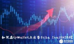 如何在tpWallet上出售Shiba