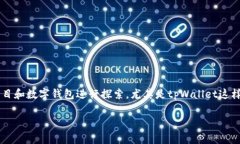 tpWallet风险提示是怎么回事